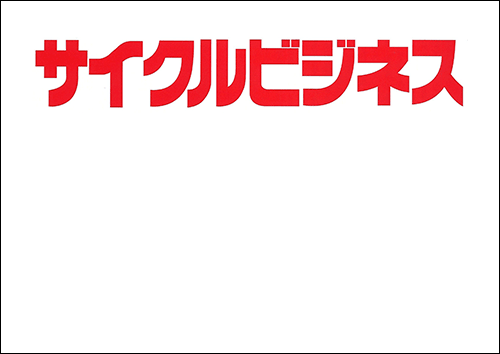 サイクルビジネス